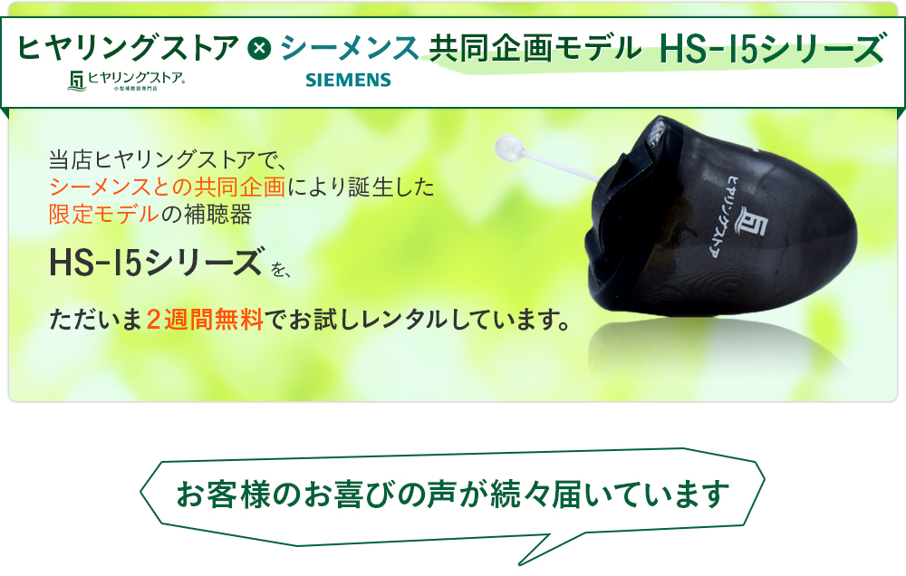 当店ヒヤリングストアで、 シーメンスとの共同企画により誕生した 限定モデルの補聴器