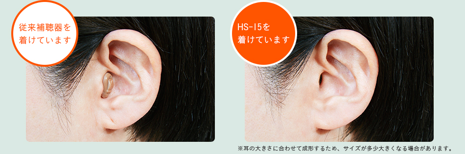従来補聴器を 着けています HS-15を 着けています