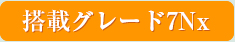 搭載グレード　7bx