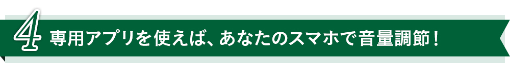 専用アプリを使えば、あなたのスマホで音量調節！