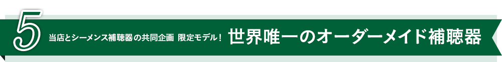 当店とシーメンス補聴器の共同企画 限定モデル！ 世界唯一のオーダーメイド補聴器 