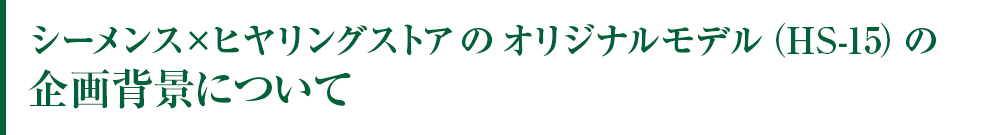シーメンス×ヒヤリングストアのオリジナルモデル（HS-15）の企画背景について