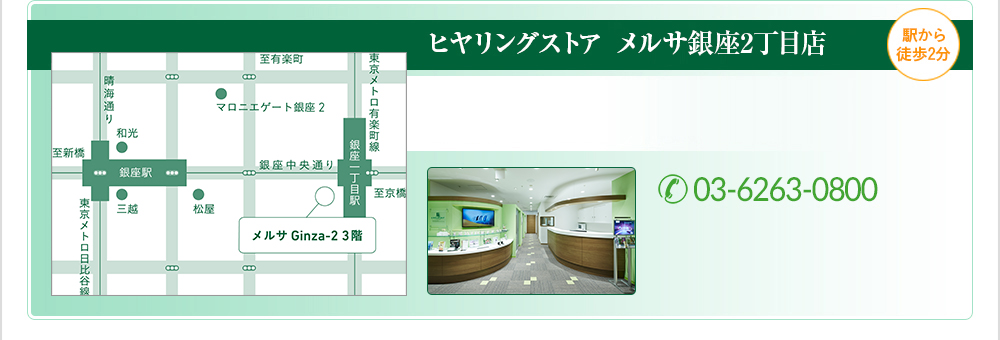 メルサ銀座2丁目店