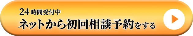 24時間受付中　ネットから初回相談予約をする