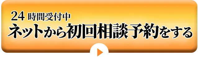 24時間受付中　ネットから初回相談予約をする
