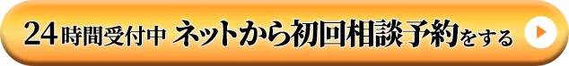 24時間受付中　ネットから初回相談予約をする