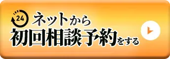 24時間受付中　初回相談予約をする