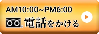 AM10:00~PM6:00　電話をかける