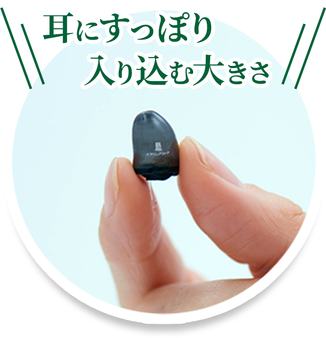 耳にすっぽり入り込む大きさ