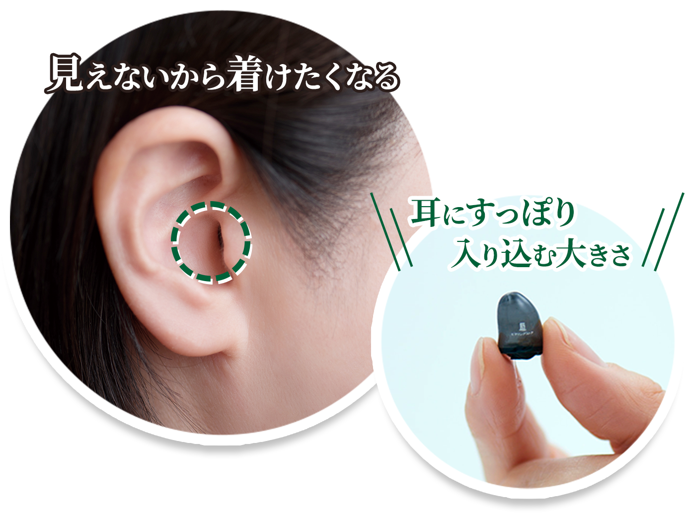 見えないから着けたくなる　耳にすっぽり入り込む大きさ