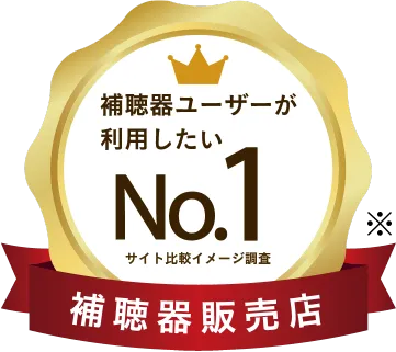 補聴器ユーザーが利用したいNo.1　サイト比較イメージ調査　補聴器販売店
