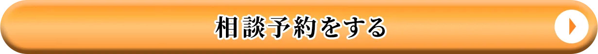 相談予約をする