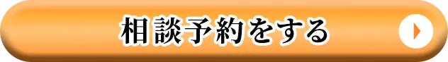 相談予約をする