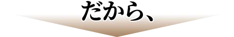 だから