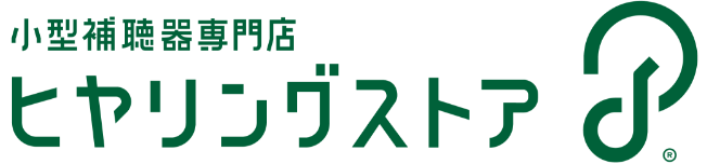 小型補聴器専門店ヒヤリングストア（東京・神奈川・千葉・埼玉に13店舗：認定補聴器技能者、言語聴覚士のいるお店）