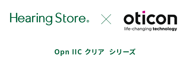 オーティコンの補聴器